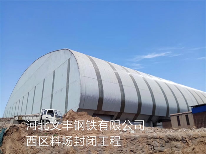 六安文丰钢铁有限公司西区料场封闭工程