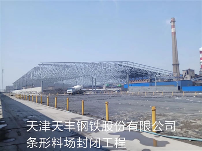 六安天丰钢铁股份有限公司条形料场封闭工程